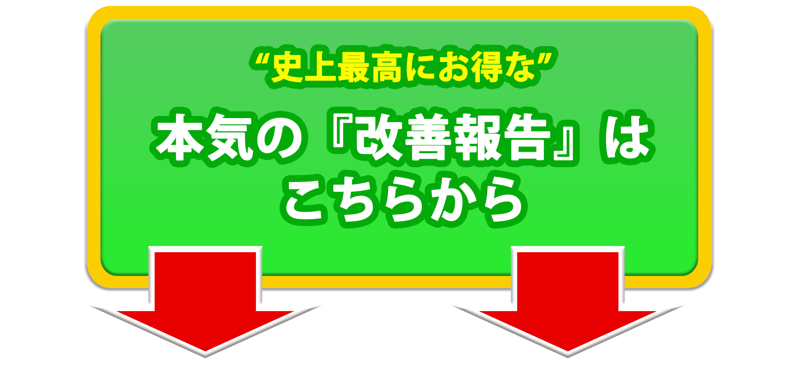 誘導矢印